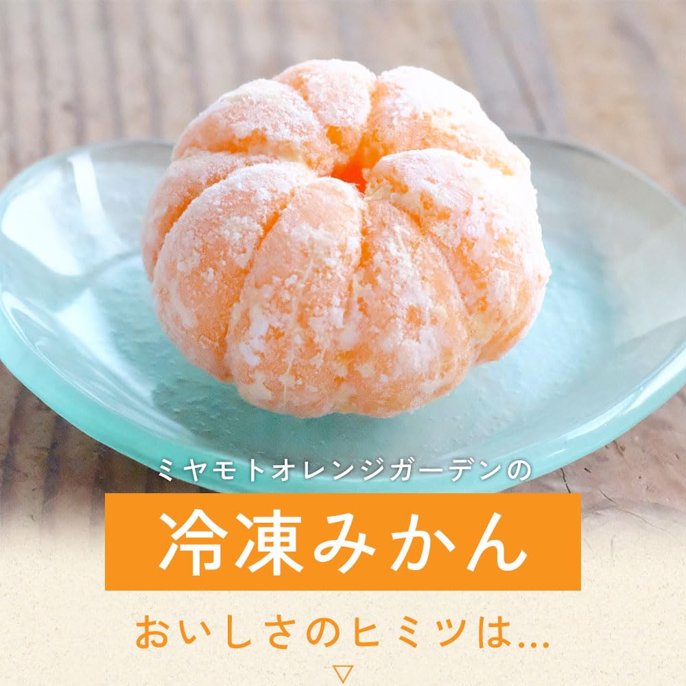愛媛産 外皮なし むき冷凍みかん